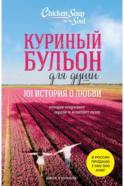 Хансен Марк Виктор, Ньюмарк Эми, Кэнфилд Джек: Куриный бульон для души: 101 история о любви (новое оформление)