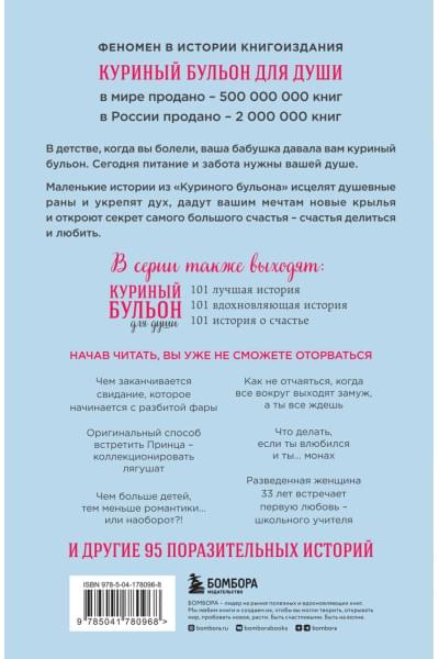 Хансен Марк Виктор, Ньюмарк Эми, Кэнфилд Джек: Куриный бульон для души: 101 история о любви (новое оформление)