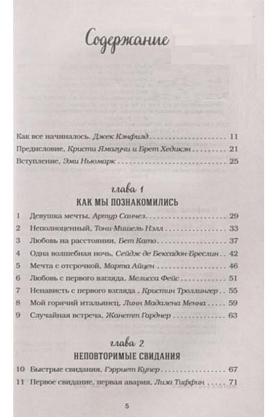Хансен Марк Виктор, Ньюмарк Эми, Кэнфилд Джек: Куриный бульон для души: 101 история о любви (новое оформление)