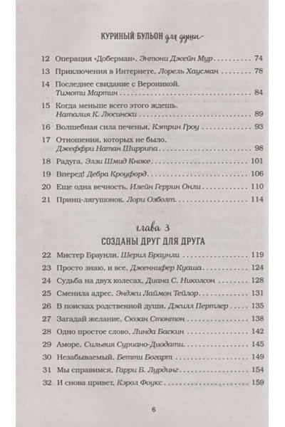 Хансен Марк Виктор, Ньюмарк Эми, Кэнфилд Джек: Куриный бульон для души: 101 история о любви (новое оформление)