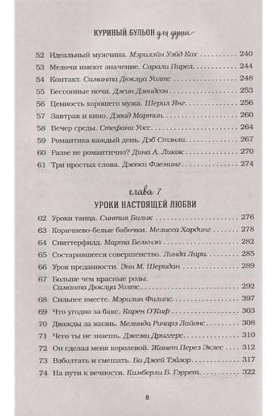 Хансен Марк Виктор, Ньюмарк Эми, Кэнфилд Джек: Куриный бульон для души: 101 история о любви (новое оформление)