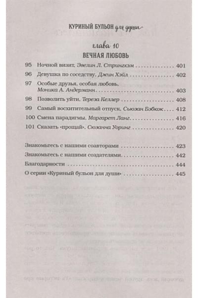 Хансен Марк Виктор, Ньюмарк Эми, Кэнфилд Джек: Куриный бульон для души: 101 история о любви (новое оформление)