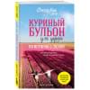 Хансен Марк Виктор, Ньюмарк Эми, Кэнфилд Джек: Куриный бульон для души: 101 история о любви (новое оформление)