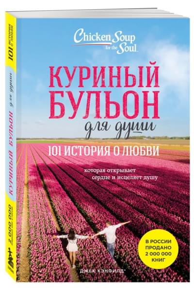 Хансен Марк Виктор, Ньюмарк Эми, Кэнфилд Джек: Куриный бульон для души: 101 история о любви (новое оформление)