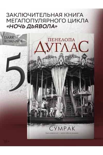Дуглас Пенелопа: Сумрак