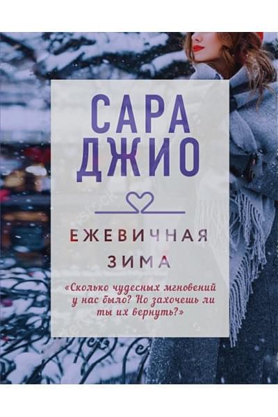 Джио Сара: Ежевичная зима