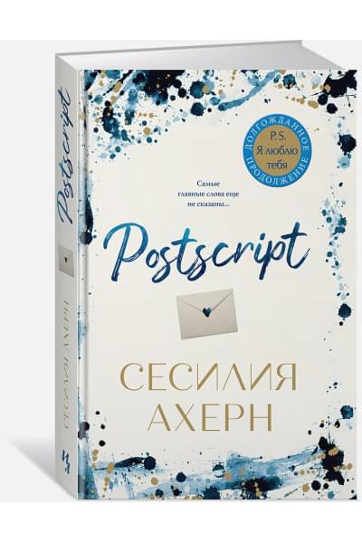 Ахерн Сесилия: Postscript. Продолжение романа 