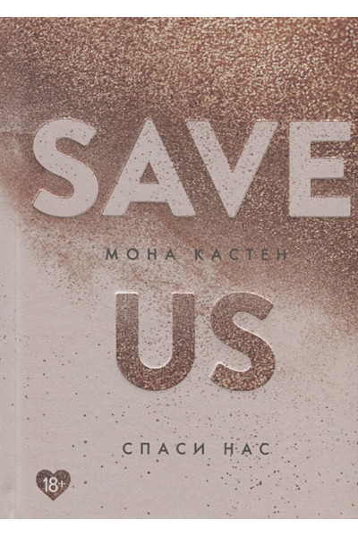 Кастен Мона: Спаси нас. Книга 3