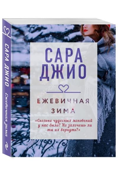 Джио Сара: Ежевичная зима