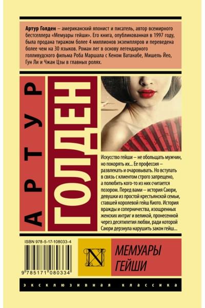 Голден Артур: Мемуары гейши
