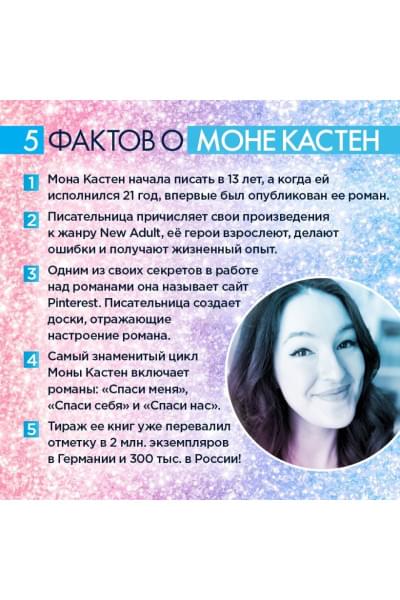 Кастен Мона: Спаси нас. Книга 3