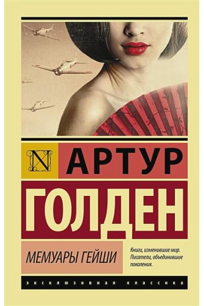 Голден Артур: Мемуары гейши