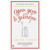 Один день в декабре