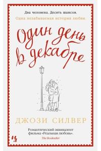 Один день в декабре