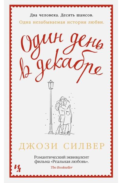 Силвер Дж.: Один день в декабре