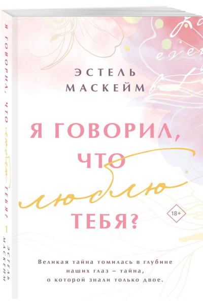 Маскейм Эстель: Я говорил, что люблю тебя?