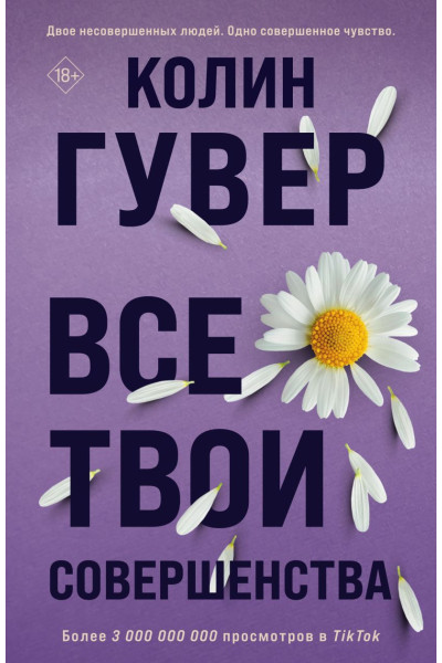 Гувер Колин: Все твои совершенства