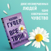 Гувер Колин: Все твои совершенства