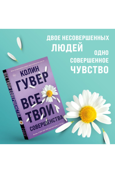 Гувер Колин: Все твои совершенства