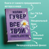 Гувер Колин: Все твои совершенства