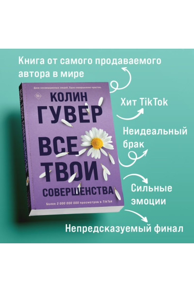 Гувер Колин: Все твои совершенства