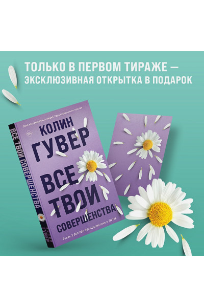 Гувер Колин: Все твои совершенства