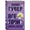 Гувер Колин: Все твои совершенства