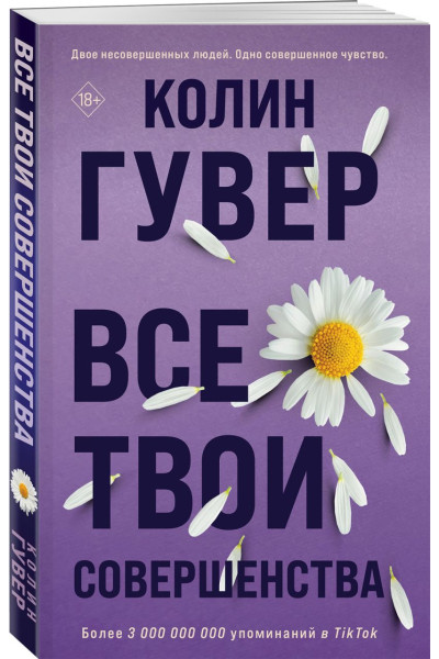 Гувер Колин: Все твои совершенства