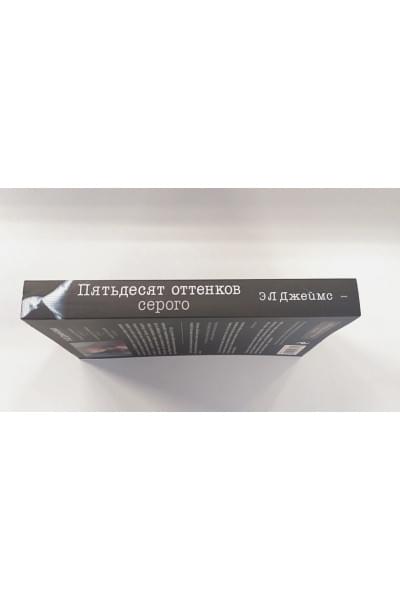 Джеймс Э Л: Пятьдесят оттенков серого