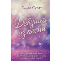 Потерянные души. Девушка из песни