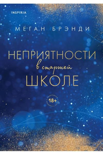 Брэнди Меган: Неприятности в старшей школе
