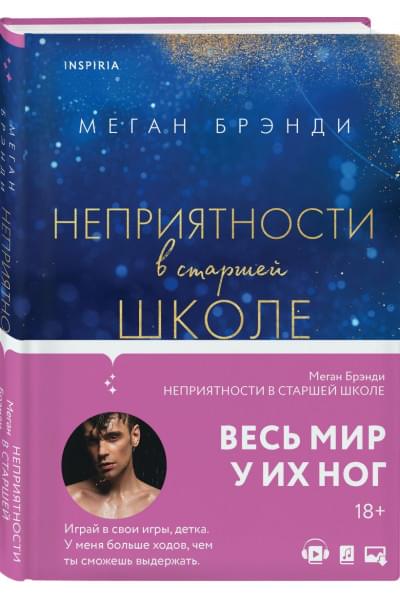 Брэнди Меган: Неприятности в старшей школе