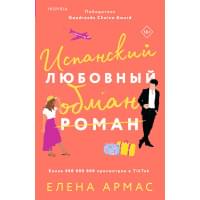 Испанский любовный обман