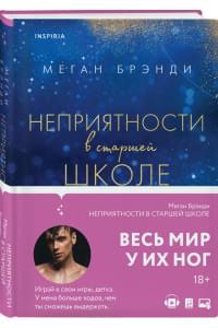 Комплект из двух книг Меган Брэнди: Неприятности в старшей школе + Парни из старшей школы