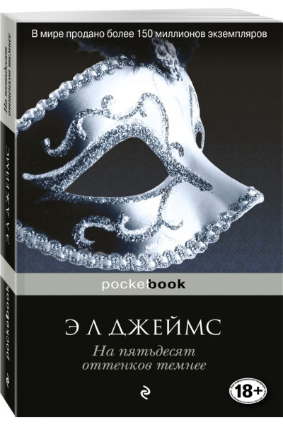 Джеймс Э Л: На пятьдесят оттенков темнее
