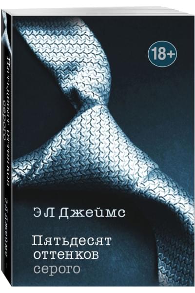 Джеймс Э Л: Пятьдесят оттенков серого