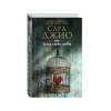 Джио Сара: Тихие слова любви