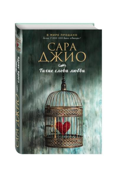 Джио Сара: Тихие слова любви