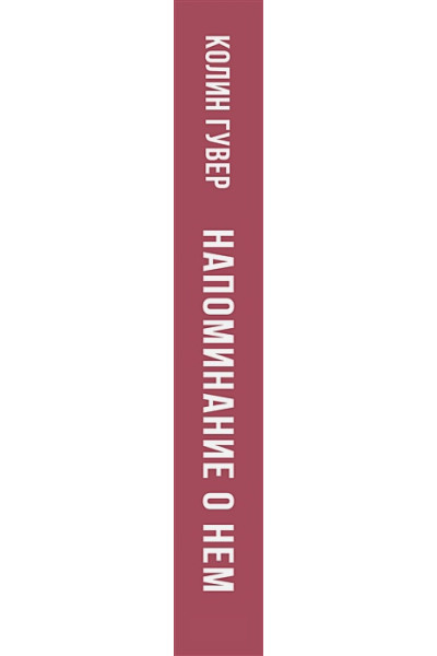 Гувер Колин: Напоминание о нем