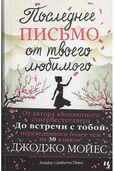Мойес Дж.: Последнее письмо от твоего любимого