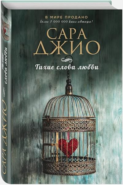 Джио Сара: Тихие слова любви