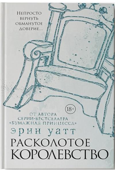 Уатт Эрин: Расколотое королевство