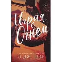 Играя с огнем