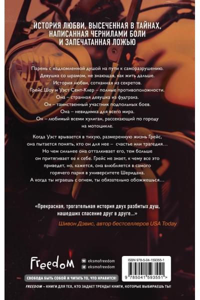 Шэн Л. Дж.: Играя с огнем