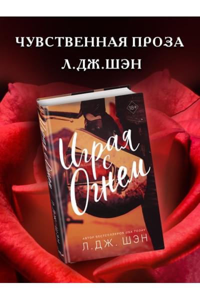 Шэн Л. Дж.: Играя с огнем