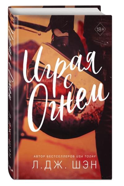 Шэн Л. Дж.: Играя с огнем