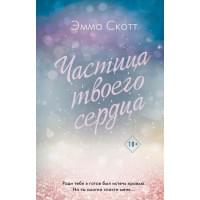 Потерянные души. Частица твоего сердца