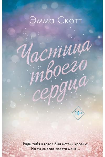 Скотт Эмма: Потерянные души. Частица твоего сердца