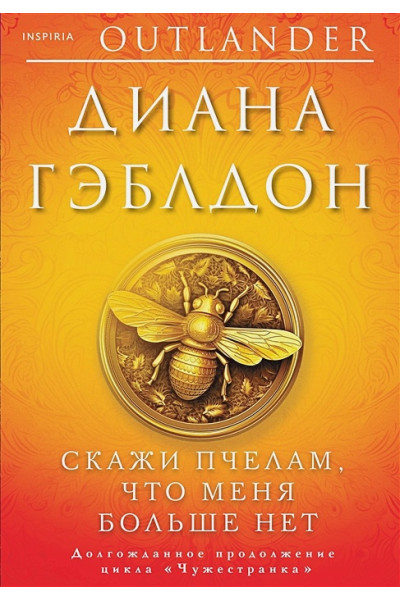 Диана Гэблдон: Скажи пчелам, что меня больше нет
