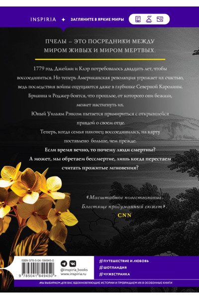 Диана Гэблдон: Скажи пчелам, что меня больше нет